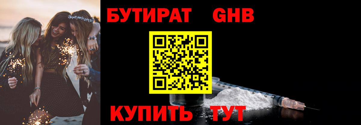 БУТИРАТ оксибутират  Вход с VPN  Строитель 