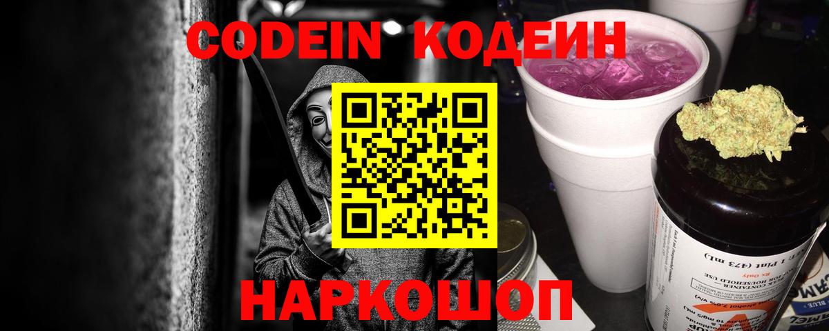 Codein напиток Lean (лин)  Вход с VPN  Строитель 